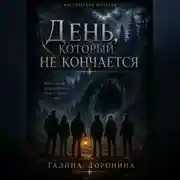 Постер книги День, который не кончается