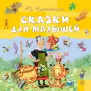 Постер книги Сказки для малышей