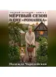 Надежда Чародейская - Мёртвый сезон в СНТ "Ромашка"