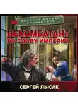 Сергей Лысак - Некомбатант. Во славу Империи