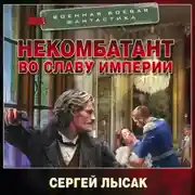 Постер книги Некомбатант. Во славу Империи