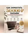 Виктория Кабанец - Как заработать первые 50 000 онлайн