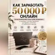 Постер книги Как заработать первые 50 000 онлайн