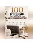 Виктория Кабанец - 100 способов заработать на цифровых продуктах