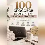Постер книги 100 способов заработать на цифровых продуктах