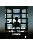 Александр Зельгейм - Жизнь, как она есть... Книга вторая