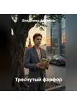 Владимир Баринов - Треснутый фарфор