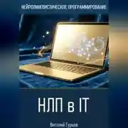 Постер книги НЛП в IT