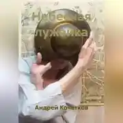 Постер книги Небесная лужайка
