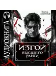 Виктор Молотов - Изгой Высшего Ранга VI