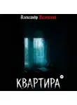 Александр Валевский - Квартира