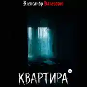 Постер книги Квартира