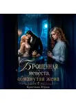 Кристина Юраш - Брошенная невеста. Обманутая жена