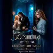 Постер книги Брошенная невеста. Обманутая жена