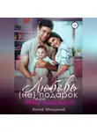 Анна Мишина - Няню вызывали? или Любовь (не)подарок