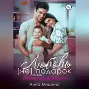 Постер книги Няню вызывали? или Любовь (не)подарок