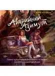 Юля Артеева - Аварийный азимут