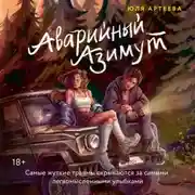 Постер книги Аварийный азимут