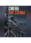 А.М. Сунгурский - Смена вне схемы
