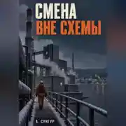 Постер книги Смена вне схемы