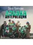 Захар Прилепин - Азбука интервенции