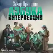 Постер книги Азбука интервенции