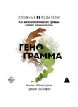 Моника Макголдрик - Генограмма. Как межпоколенческие травмы влияют на нашу жизнь