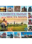 Алексей Корзин - Удивительные места мира. Гид по экстремальным маршрутам