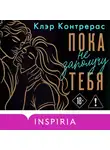 Клэр Контрерас - Пока не заполучу тебя