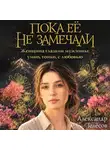 Александр Телёсов - Пока её не замечали