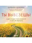 Варвара Щукина - Ты вывезешь! Куда уходит твоя энергия и как ее вернуть