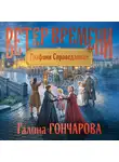 Галина Гончарова - Графиня Справедливая