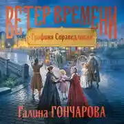 Постер книги Графиня Справедливая