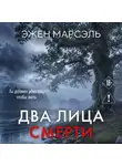 Эжен Марсэль - Два лица смерти