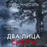 Постер книги Два лица смерти
