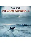 Афанасий Фет - Чудная картина