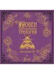 Анастасия Гор - Ковен озера Шамплейн. Трилогия