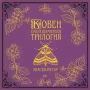 Постер книги Ковен озера Шамплейн. Трилогия