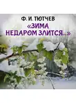Федор Тютчев - Зима недаром злится