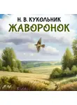 Нестор Кукольник - Жаворонок