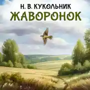Постер книги Жаворонок