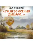 Александр Пушкин - Уж небо осенью дышало