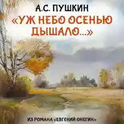 Постер книги Уж небо осенью дышало