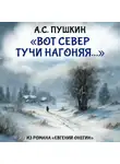 Александр Пушкин - Вот север тучи нагоняя
