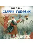 Владимир Даль - Старик-годовик