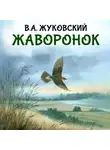 Василий Жуковский - Жаворонок