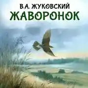 Постер книги Жаворонок