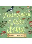 Юлия Шустрова - Домохозяйки с того света