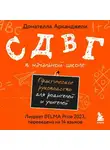 Донателла Арканджели - СДВГ в начальной школе. Практическое руководство для родителей и учителей