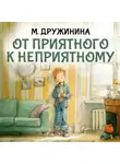 Марина Дружинина - От приятного к неприятному
